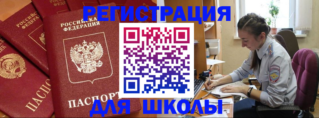 временная регистрация для школы в Котовске